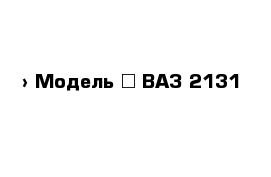  › Модель ­ ВАЗ 2131